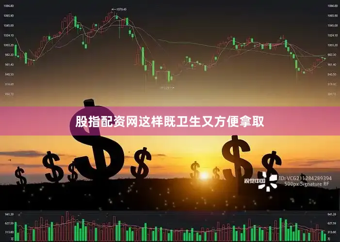 股指配资网这样既卫生又方便拿取
