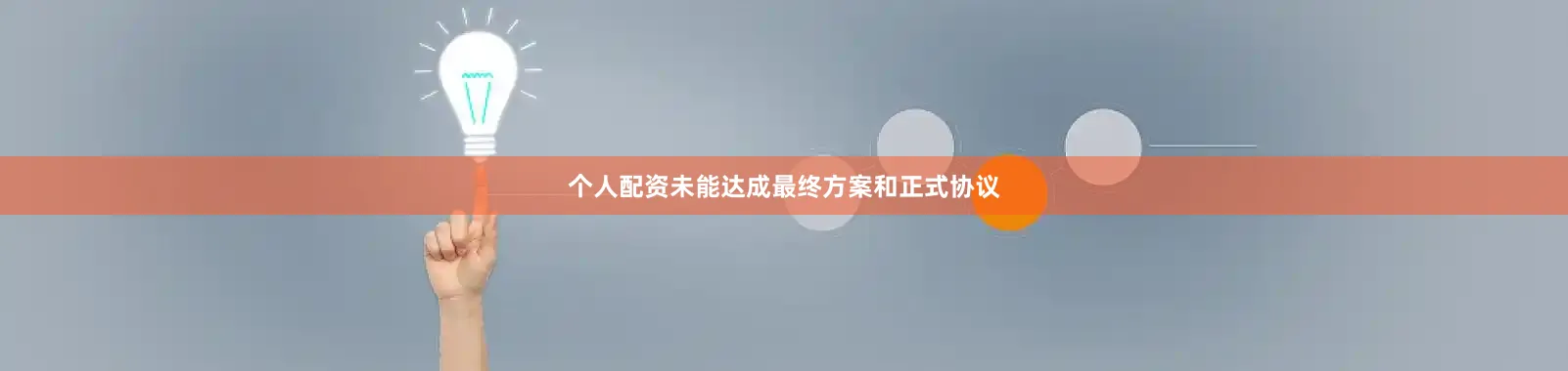 个人配资未能达成最终方案和正式协议