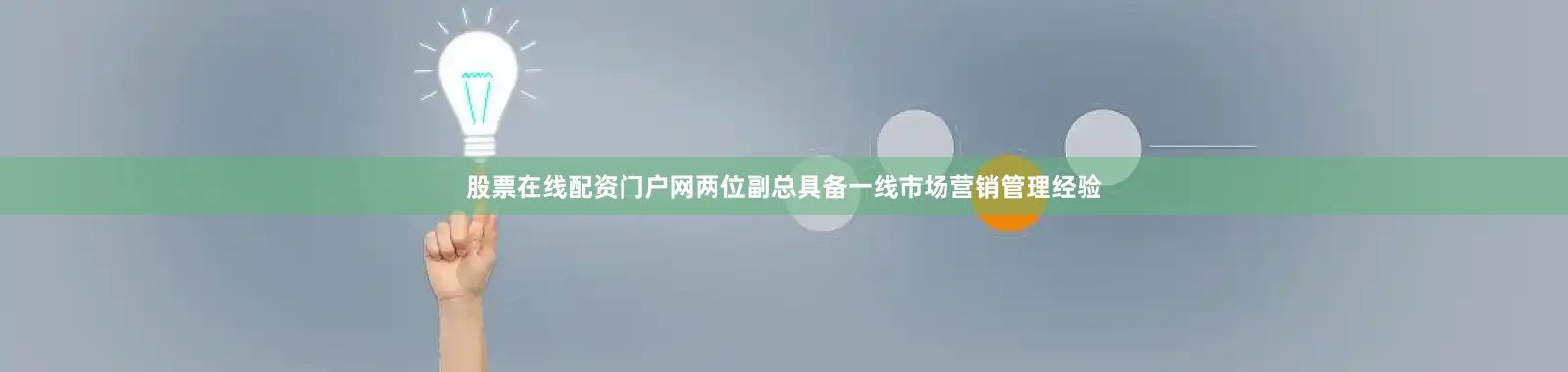 股票在线配资门户网两位副总具备一线市场营销管理经验
