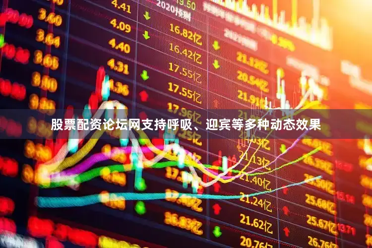 股票配资论坛网支持呼吸、迎宾等多种动态效果
