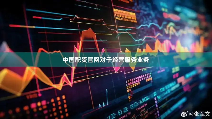 中国配资官网　　对于经营服务业务