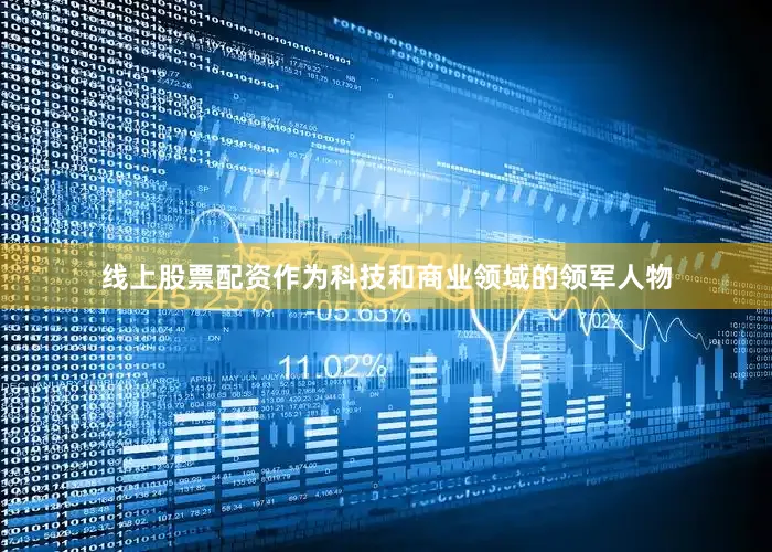 线上股票配资作为科技和商业领域的领军人物