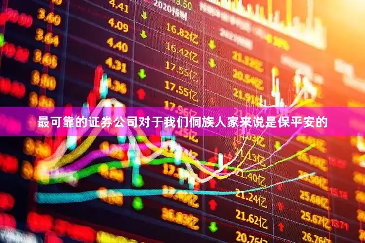 最可靠的证券公司对于我们侗族人家来说是保平安的