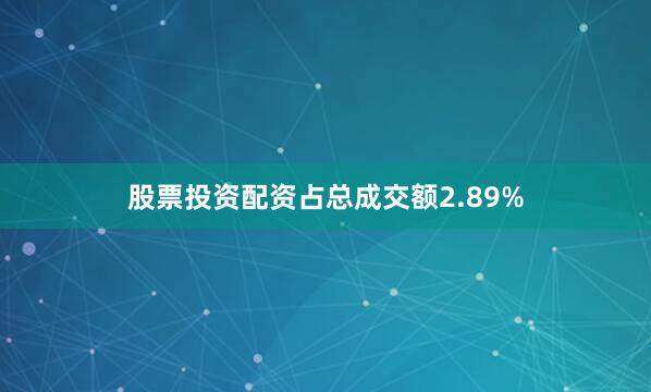 股票投资配资占总成交额2.89%