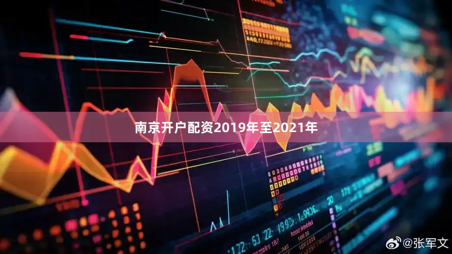 南京开户配资2019年至2021年
