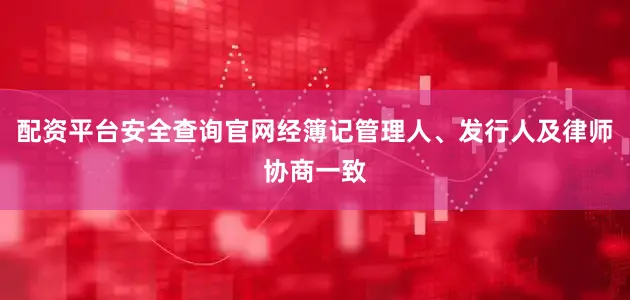 配资平台安全查询官网经簿记管理人、发行人及律师协商一致