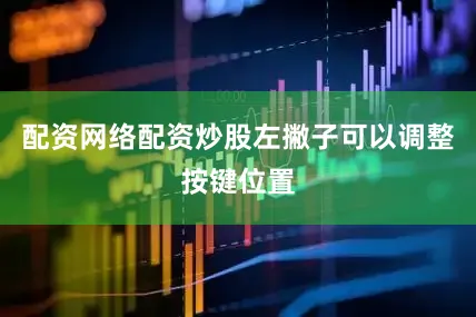 配资网络配资炒股左撇子可以调整按键位置
