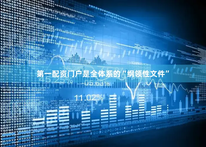 第一配资门户是全体系的“纲领性文件”