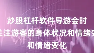 炒股杠杆软件导游会时刻关注游客的身体状况和情绪变化