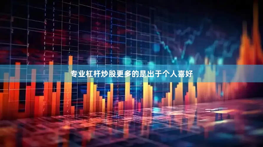专业杠杆炒股更多的是出于个人喜好