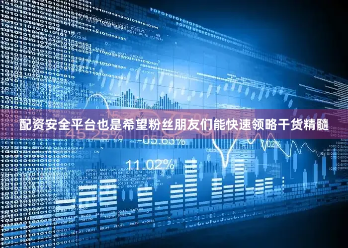 配资安全平台也是希望粉丝朋友们能快速领略干货精髓