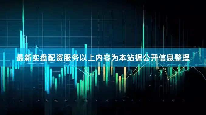 最新实盘配资服务以上内容为本站据公开信息整理