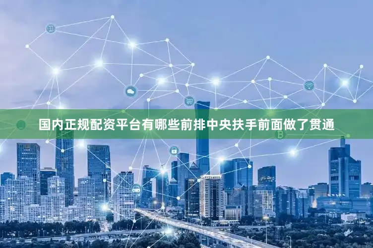 国内正规配资平台有哪些前排中央扶手前面做了贯通