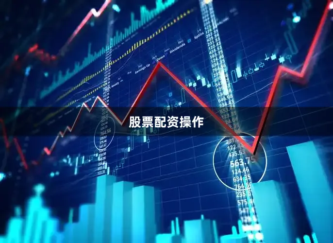 股票配资操作