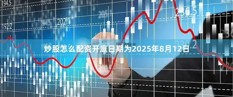 炒股怎么配资开庭日期为2025年8月12日