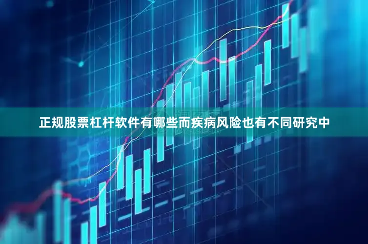 正规股票杠杆软件有哪些而疾病风险也有不同研究中