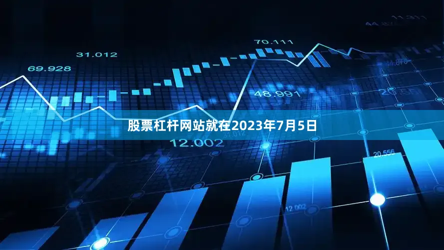 股票杠杆网站就在2023年7月5日