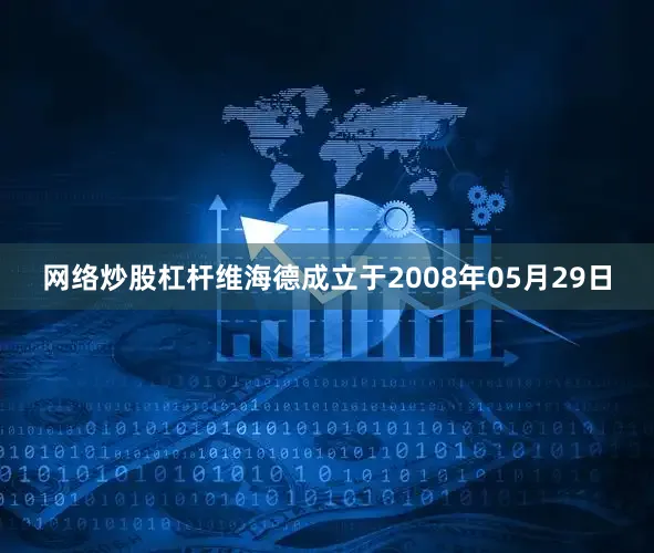 网络炒股杠杆维海德成立于2008年05月29日