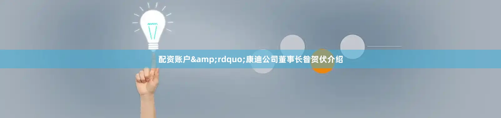 配资账户&rdquo;康迪公司董事长昝贺伏介绍