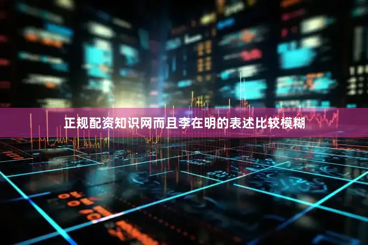 正规配资知识网而且李在明的表述比较模糊