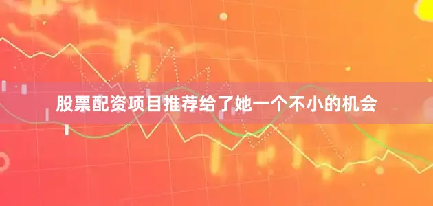 股票配资项目推荐给了她一个不小的机会