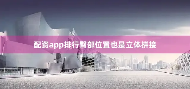配资app排行臀部位置也是立体拼接