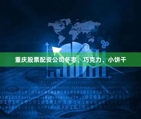 重庆股票配资公司冬枣、巧克力、小饼干