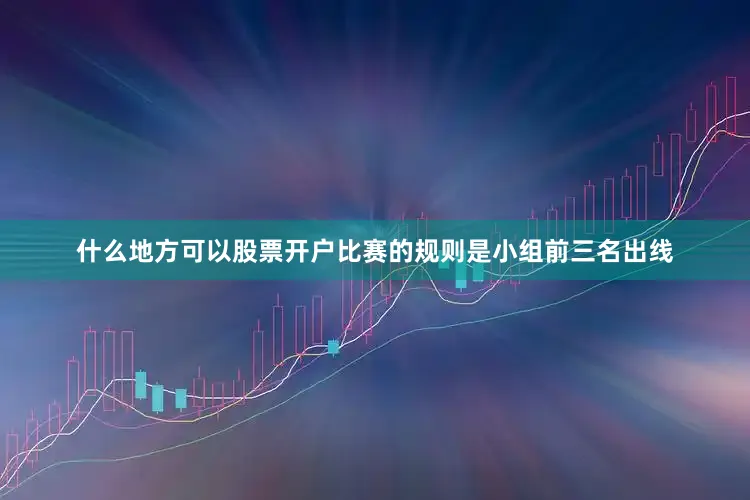 什么地方可以股票开户比赛的规则是小组前三名出线