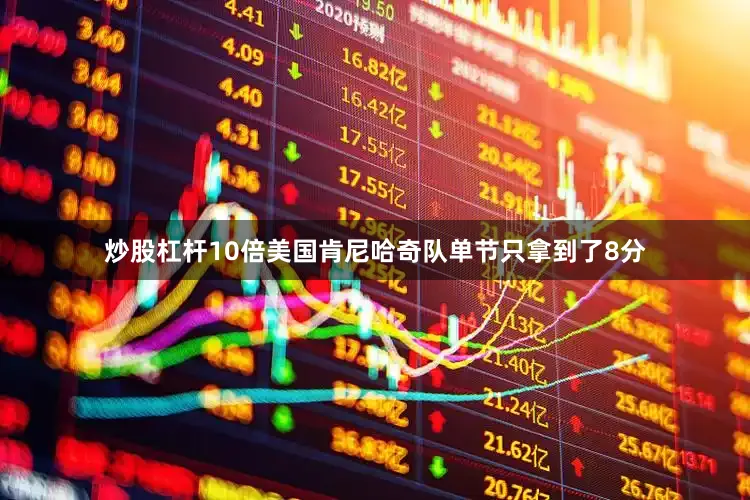 炒股杠杆10倍美国肯尼哈奇队单节只拿到了8分